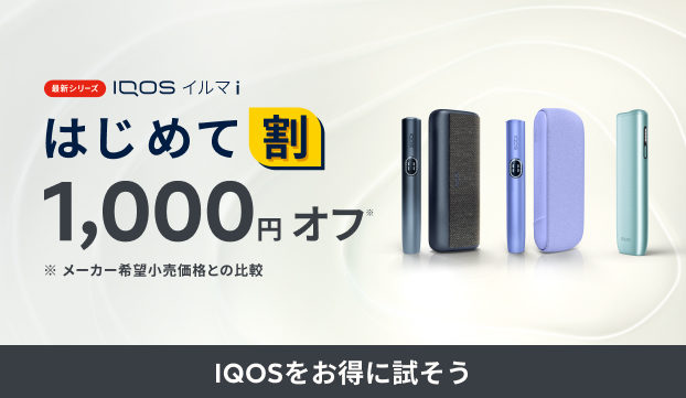 はじめて割】新登場のIQOS イルマ i （アイ）をお得に買おう | IQOS